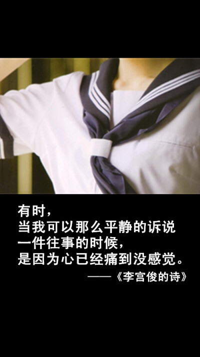 李宫俊的诗文字图片,文字美图,唯美图片,小清新美图,文字控头像,文字