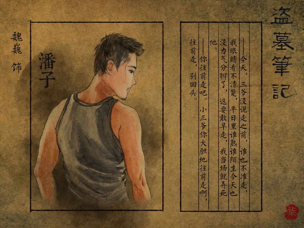 盗墓笔记