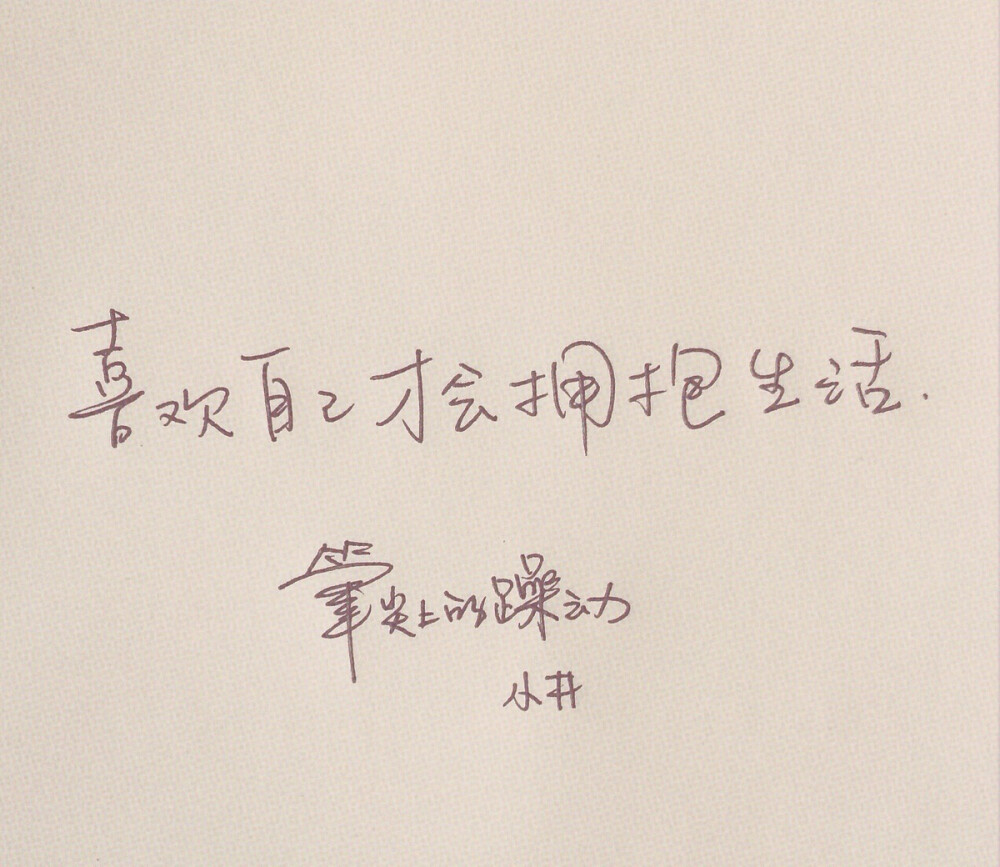 小井的手写字 笔尖上的躁动 喜欢他的字,随意,洒脱,帅气又带点阳刚和