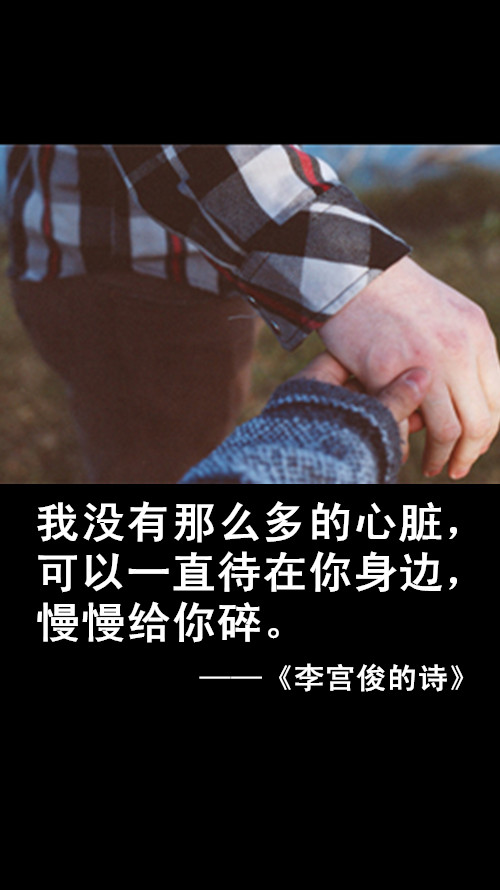李宫俊的诗文字图片,文字美图,唯美图片,文字控头像,文字控壁纸,手机