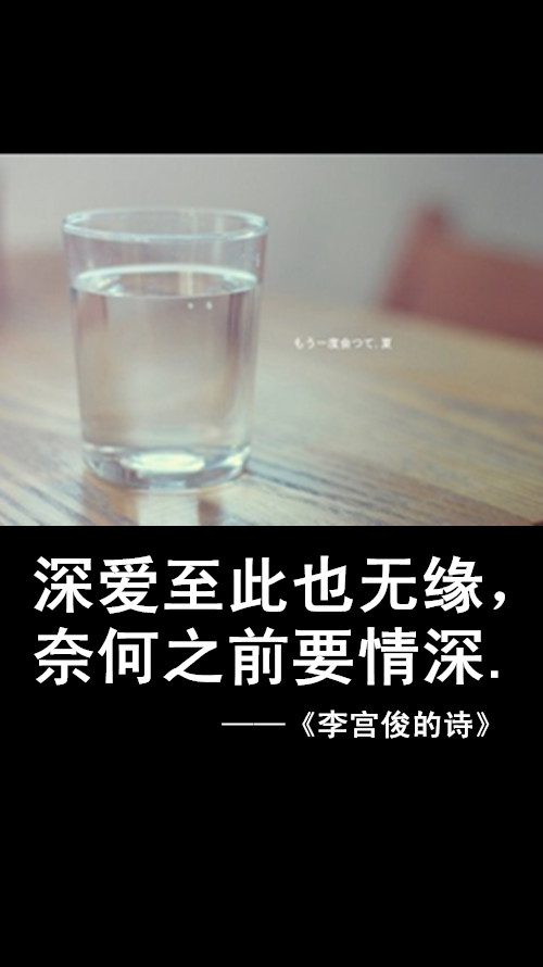 李宫俊的诗文字图片,文字美图,唯美图片,文字控头像,文字控壁纸,手机