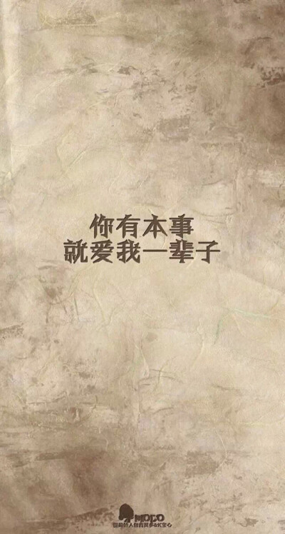 你有本事就爱我一辈子 文字控