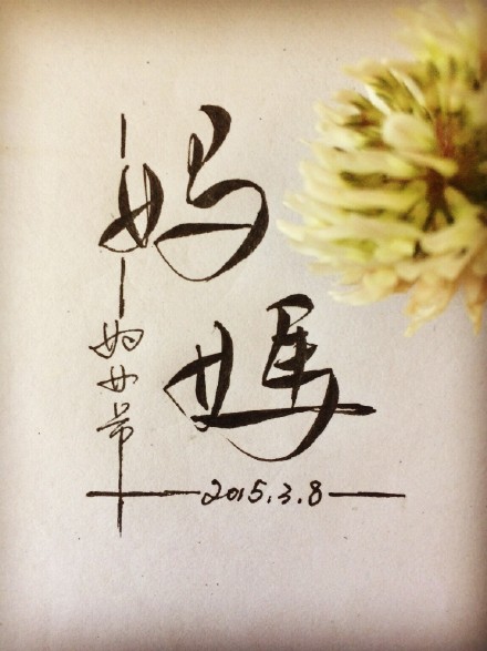 妈妈||字素||橡皮章素材||来自微博@零雨其… - 堆糖,美图壁纸兴趣