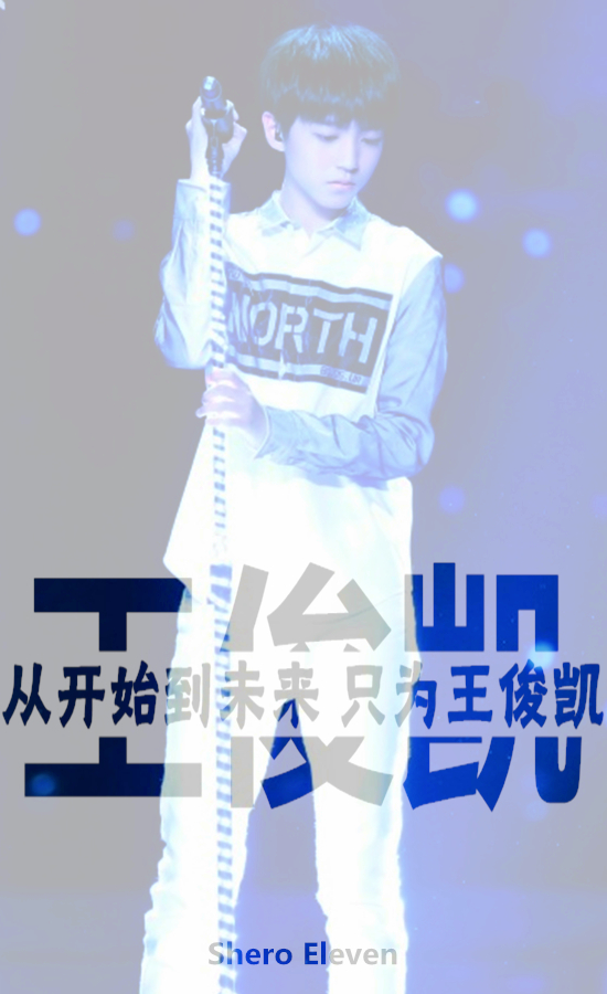 王俊凯我喜欢的样子你都有 karrywang 王俊凯壁纸 eleven自制壁纸