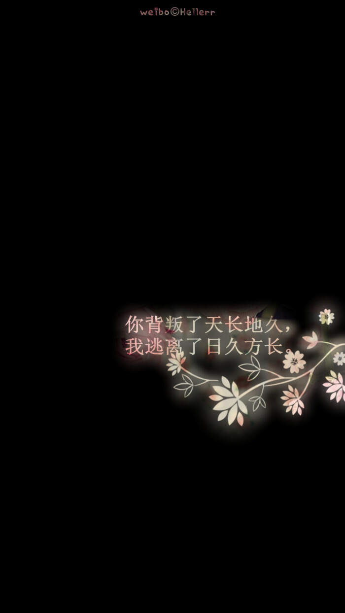 【你背叛了天长地久,我逃离了日久方长.