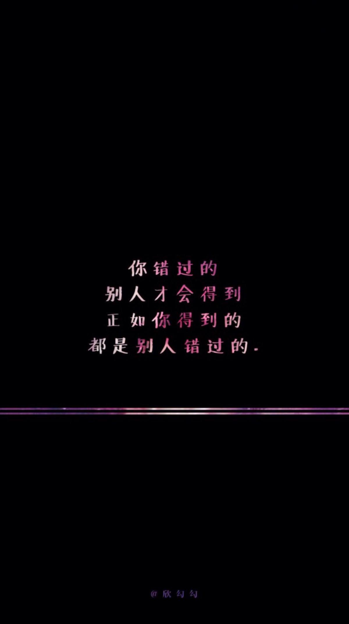 欣勾勾的自制壁纸 励志 文字壁纸 高清壁纸 iphone壁纸 微博@欣勾勾