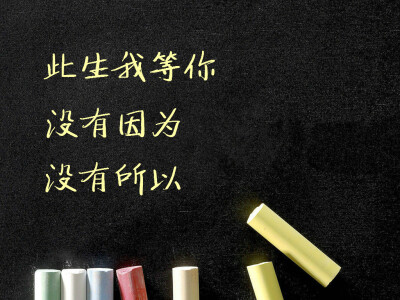 此生我等你/没有因为/没有所以