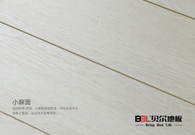 贝尔强化地板地板贴图,简单的纹理,清新的颜色,让时尚感油然而生