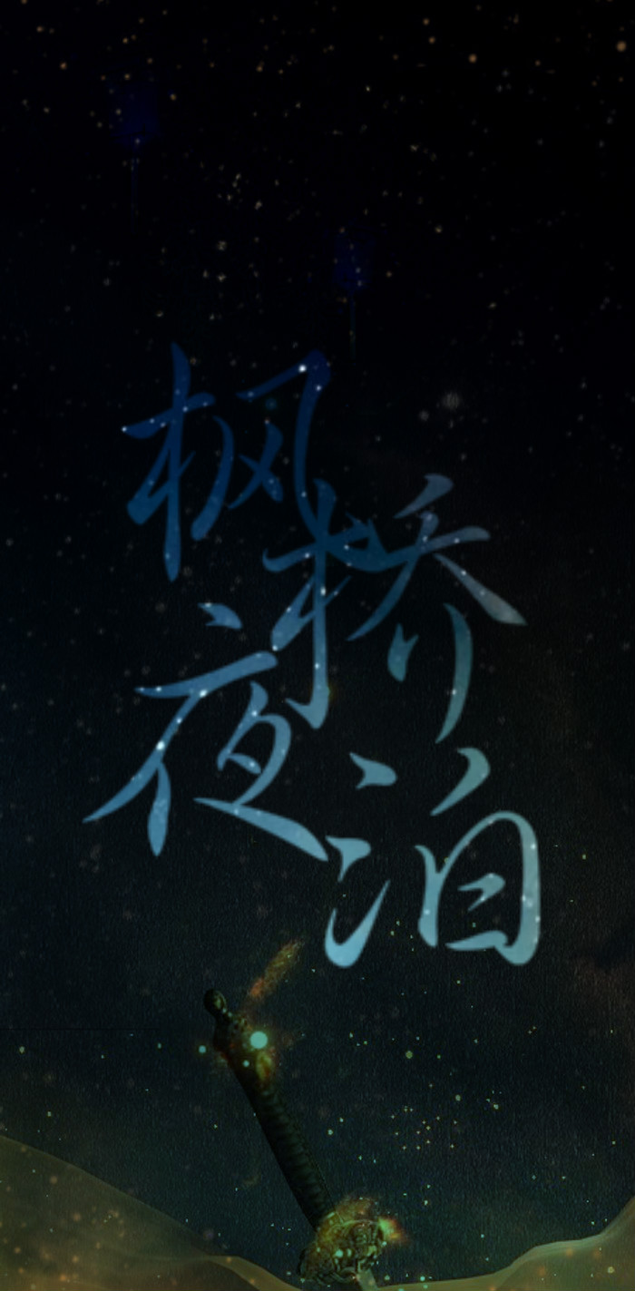 【绣魅玉妖出品,fleeting time】枫桥夜泊系列(二次元 动漫场景 手机