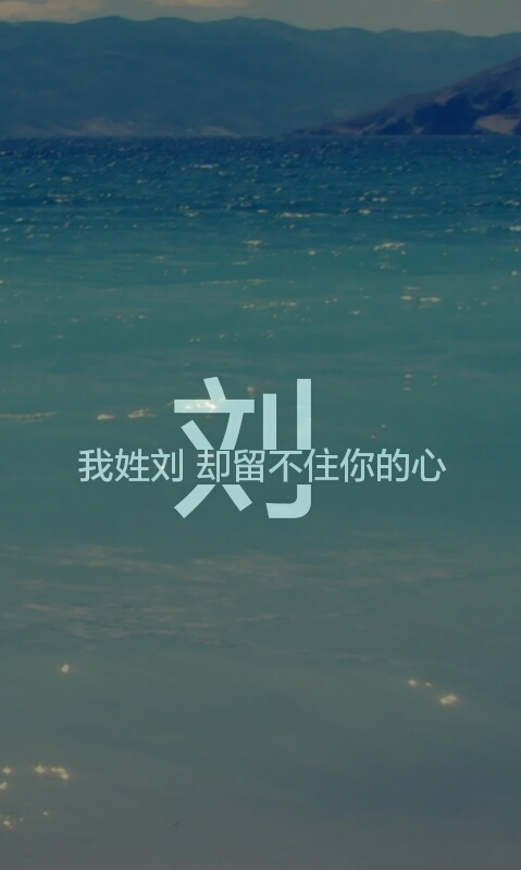 我姓刘 - 堆糖,美图壁纸兴趣社区