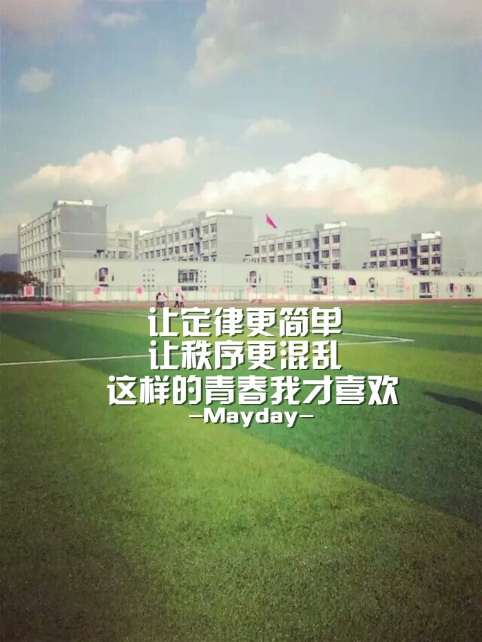 盛夏光年 五月天 歌词 文字 壁纸 毕业季 论文东拼西凑的写完了,毕业