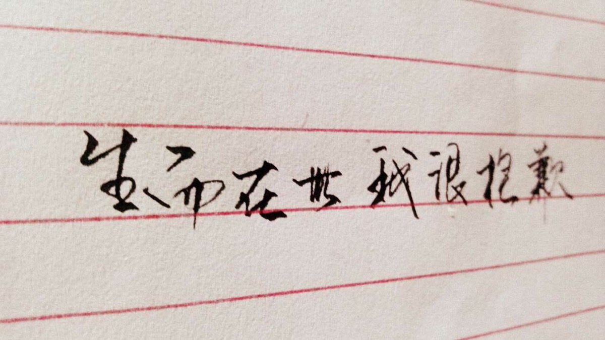 生而在世 我很抱歉