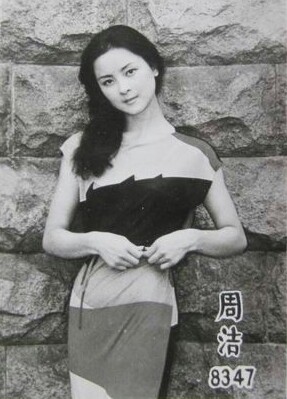周洁,上海歌剧舞剧院国家一级舞蹈演员,中国当代舞蹈界代表,中国舞蹈