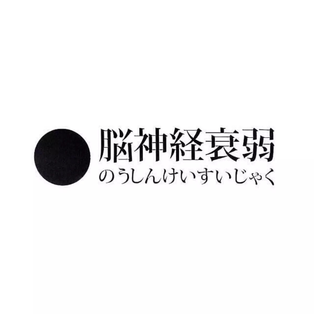 脑神经衰弱