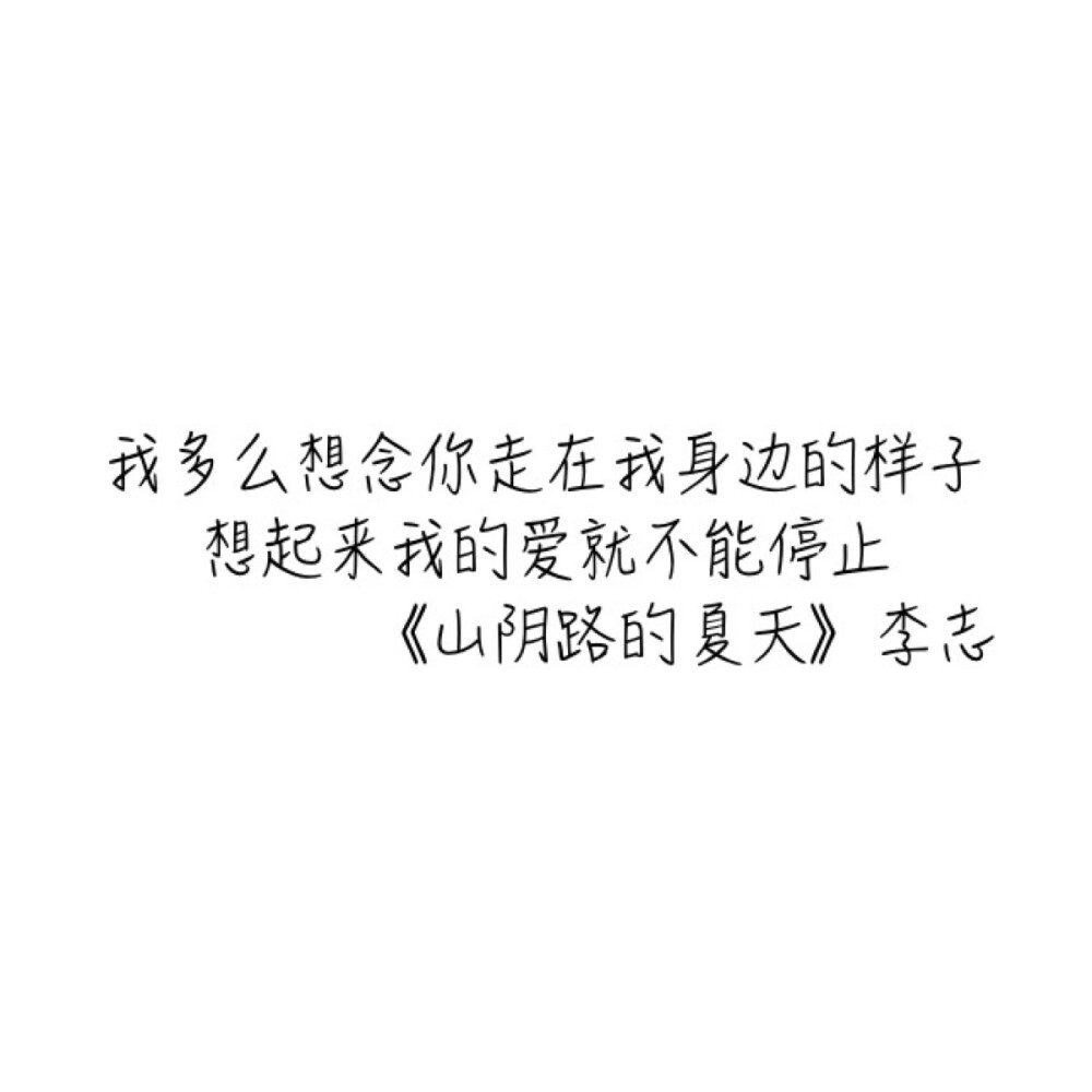 山阴路的夏天李志