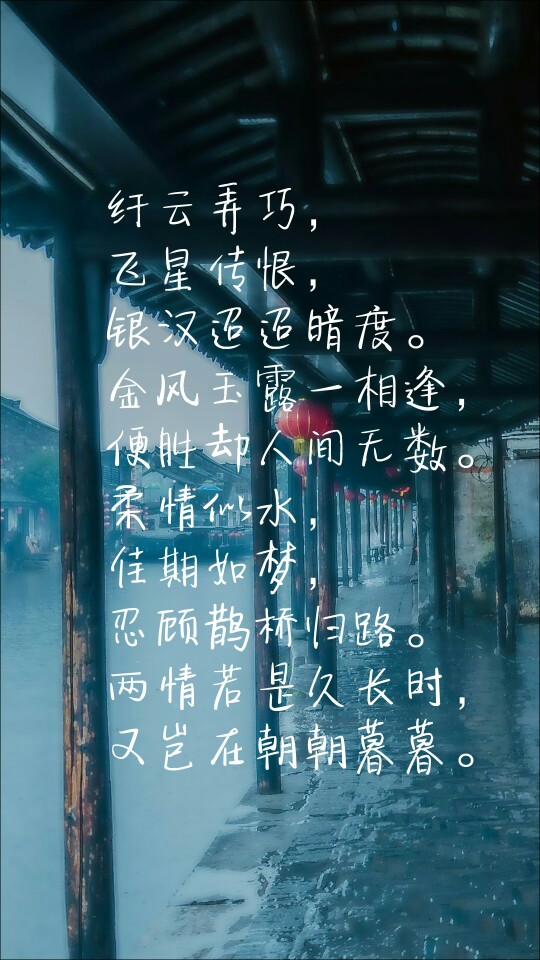 鹊桥仙,壁纸,作图,练手(来自 古诗词典app)