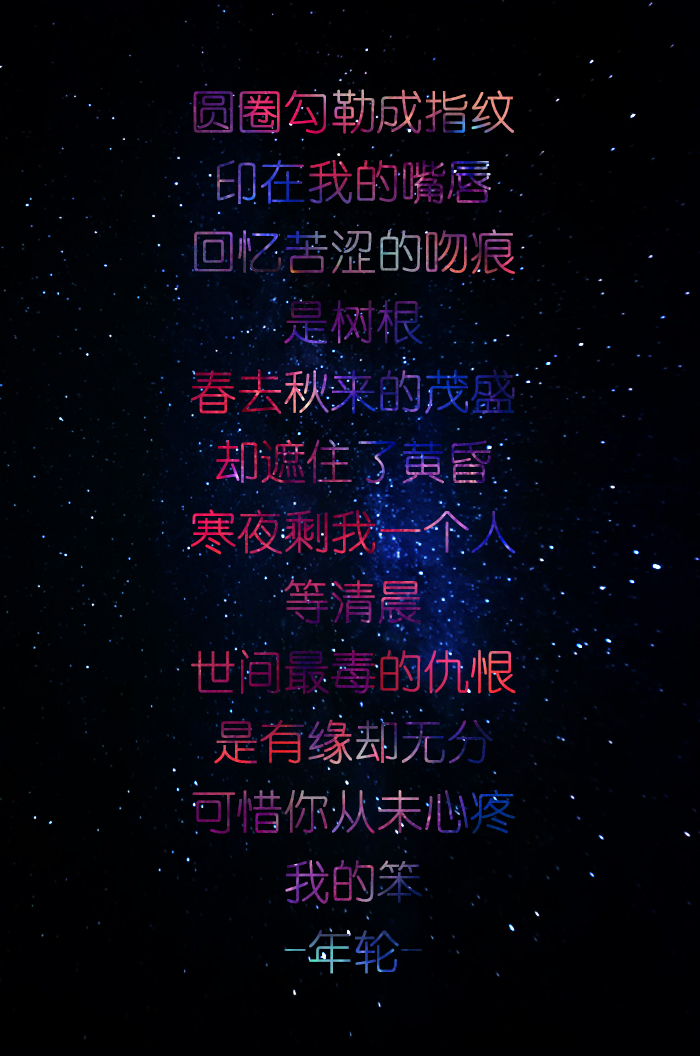 世间最毒的仇恨 是有缘却无分 可惜你从未心疼 我的笨 -年轮-作词作曲