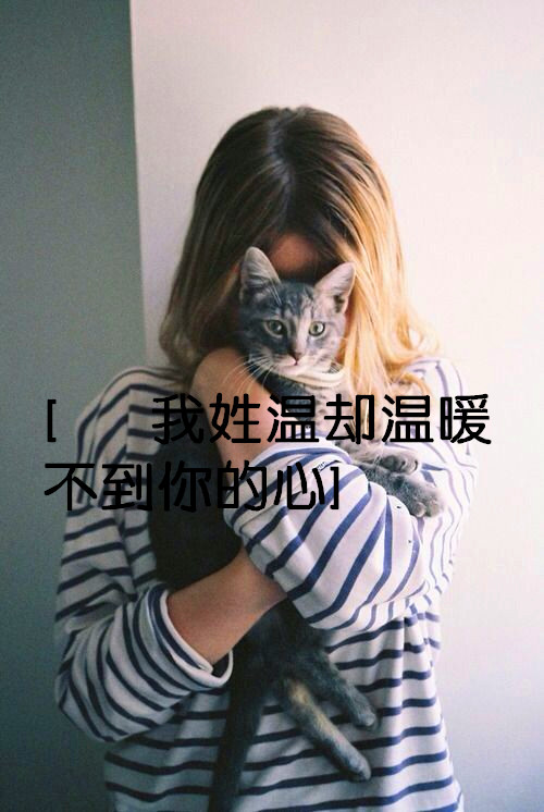 姓氏图温朋友原创【我姓温却温暖不到你的心】