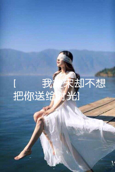 姓氏图宋朋友原创【我姓宋却不想把你送给时光】
