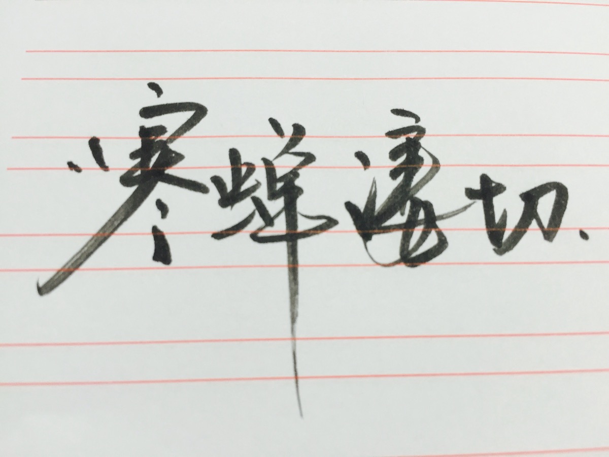 手写 寒蝉凄切