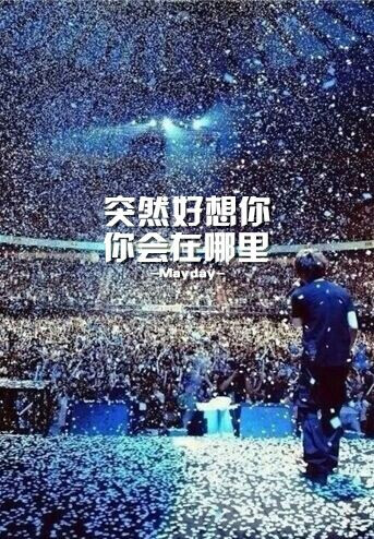 突然好想你 你会在哪里