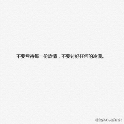 不亏待每一份热情,不讨好每一份冷漠