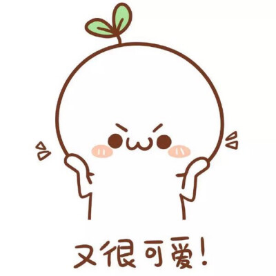 长草哇他好酷萌萌哒表情包