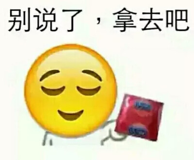 别说了拿去吧表情包图片