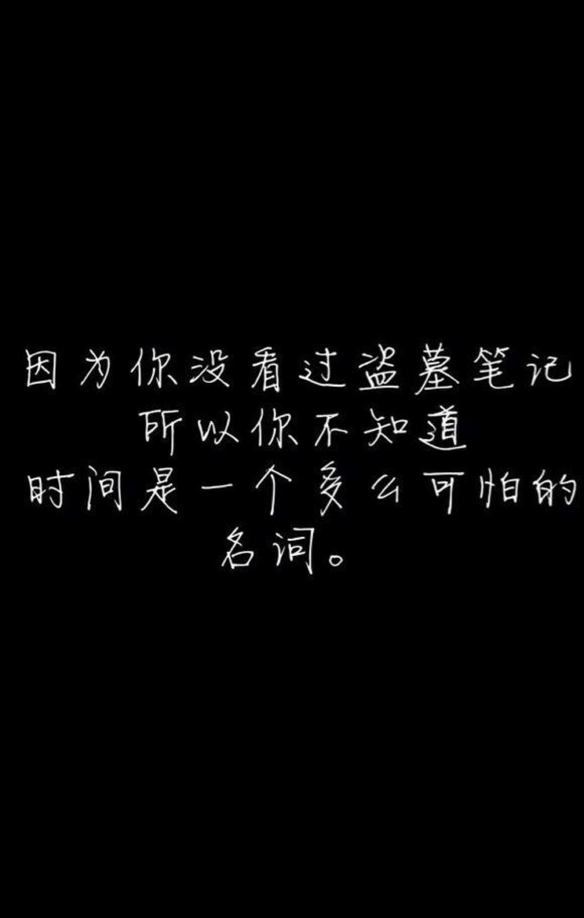 盗墓笔记壁纸文字全屏图片