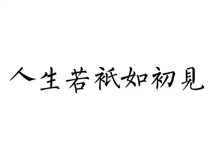 人生若如初相见文字图片