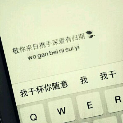 我干杯你随意