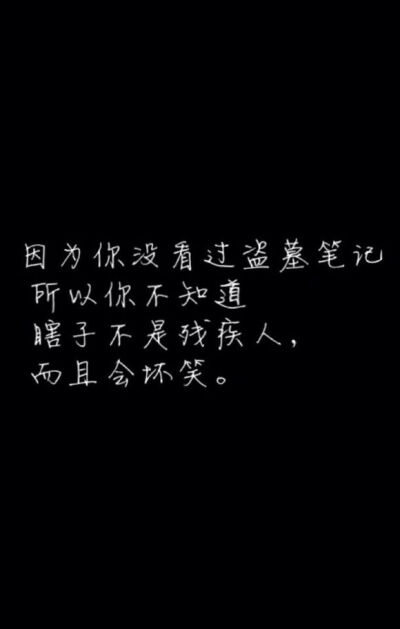 所以不知道,有那么一种天真叫吴邪 0 44 玄柒啊  发布到  文字 图片