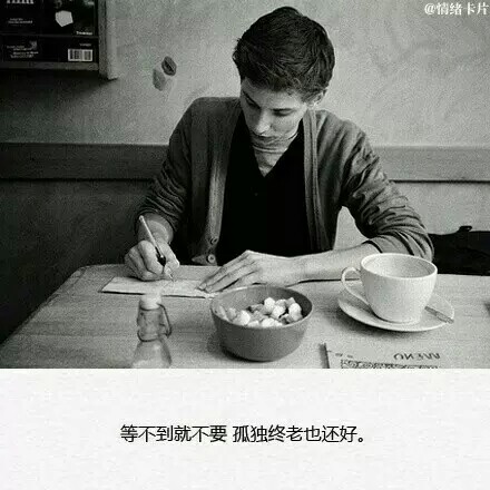 等不到就不要孤独终老,也还好.