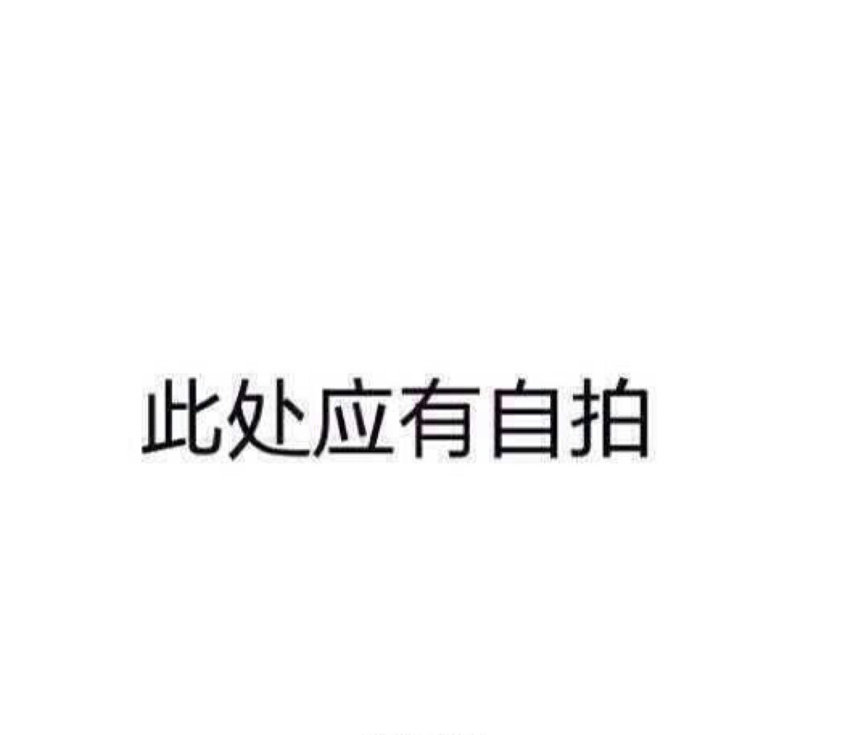 搞怪文字头像 此处应有自拍