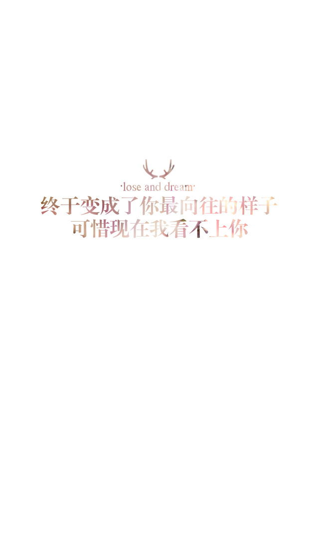 失与梦原创 文字壁纸#锁屏#手机壁纸#自制#古风文字#文字句子#iphone
