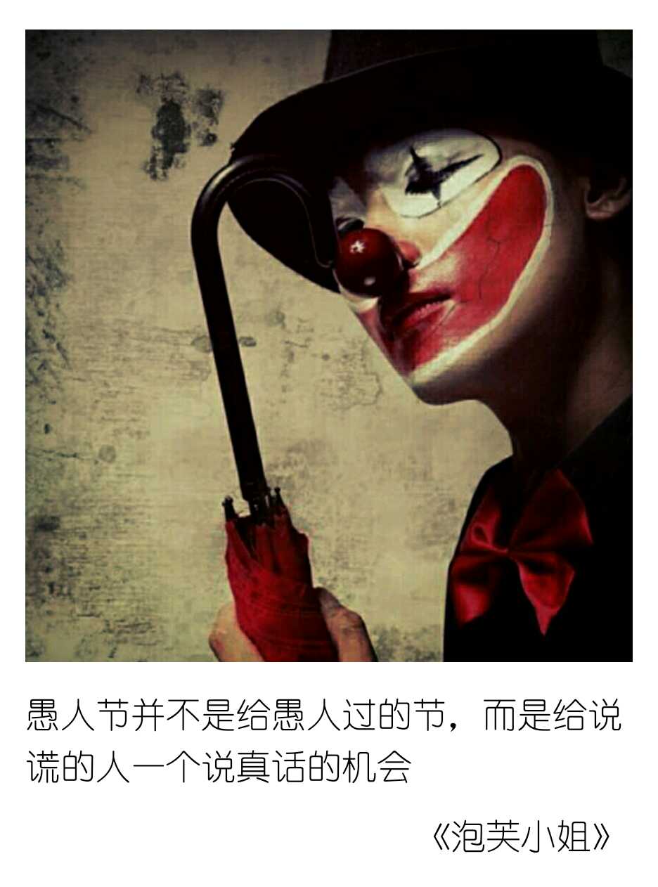 愚人节并不是给愚人过的节,而是给说谎的人一个说真话的机会