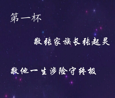 第一杯,敬张家族长张起灵,敬他一生涉险守终极.