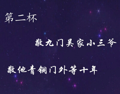 第一杯,敬张家族长张起灵,敬他一生涉险守终极.