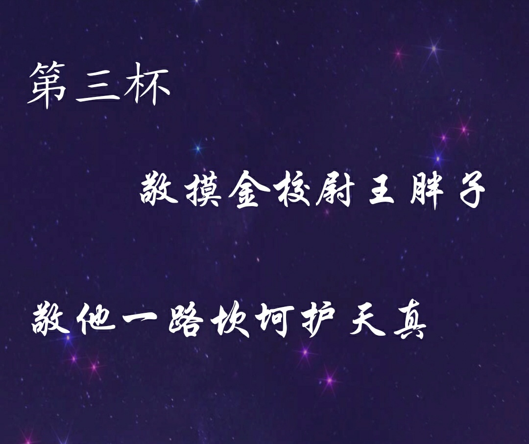 第二杯,敬九门吴家小三爷,敬他青铜门外等十年.