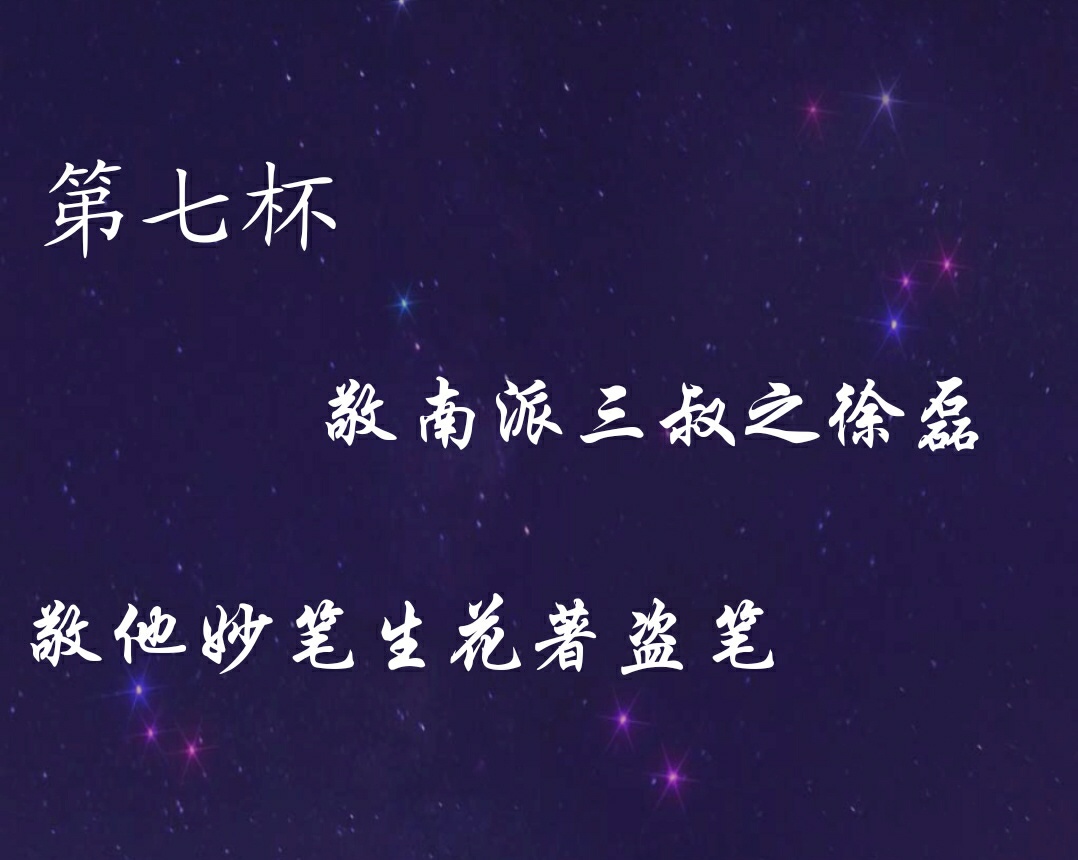 第二杯,敬九门吴家小三爷,敬他青铜门外等十年.