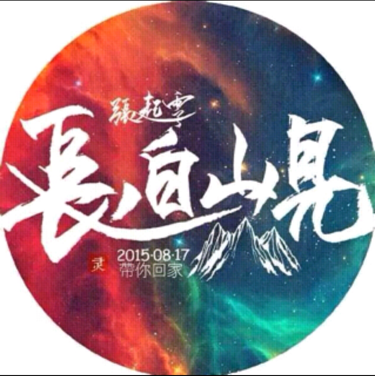 盗墓笔记.张起灵.十年之约.回家