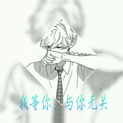 我等你,与你无关.