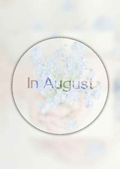 八月,你好,唯美英文系