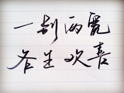 一别两宽,各生欢喜