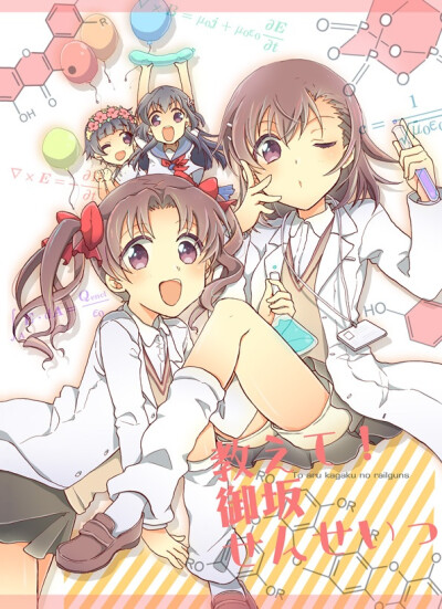 とある科学の超电磁炮 御坂美琴 白井黒子 初春饰利 佐天泪子 萌妹子
