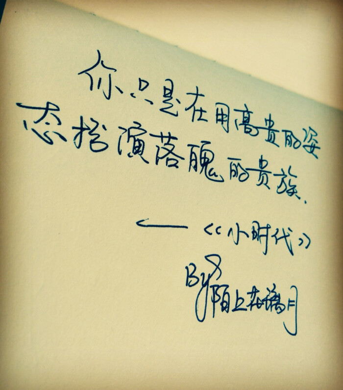 《小时代》特辑@30 经典语录 成长励志 情感句子 手写文字 lin的手写