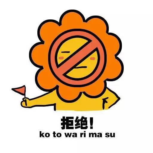 拒绝