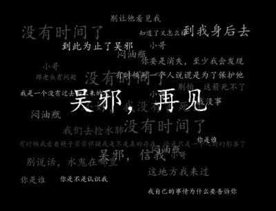 米娜 图片评论 0条  收集   点赞  评论  【繁花不凡】吴邪,唯美,文字