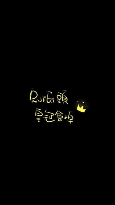 【别低头 皇冠会掉】