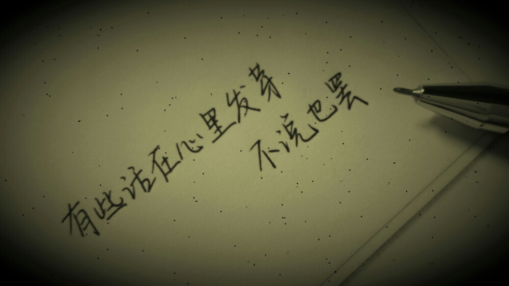 青春的太多话,不说也罢.